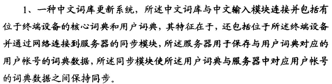 搜狗訴百度專利侵權(quán)辦案札記——關(guān)于“一種中文詞庫(kù)更新系統(tǒng)及方法”案（判決書全文）