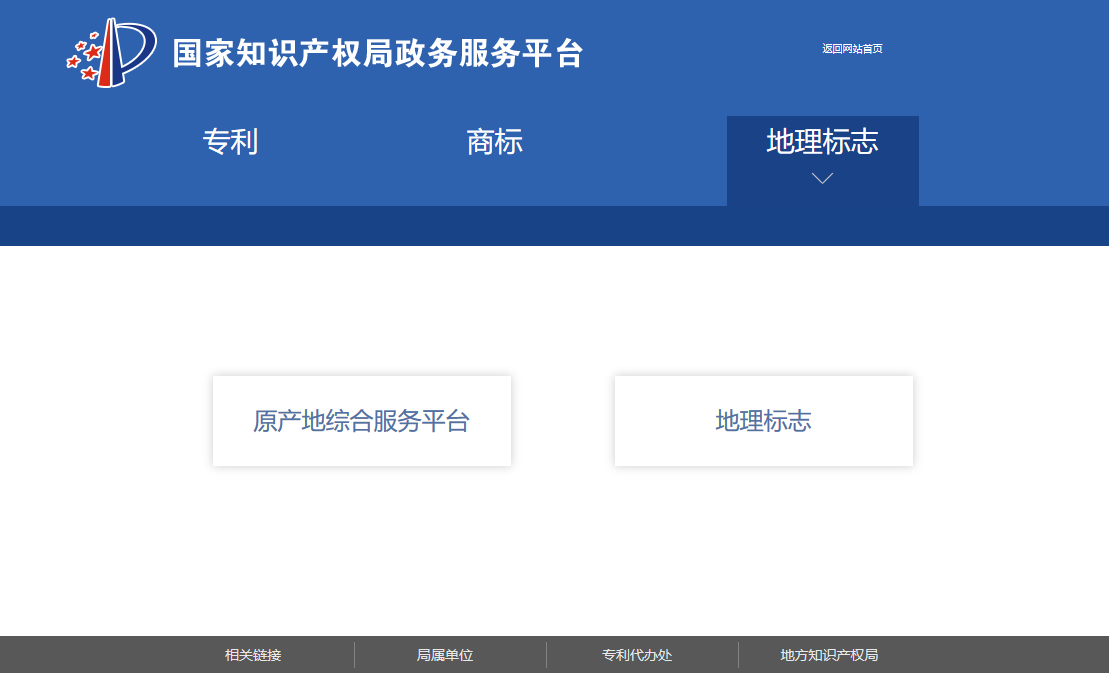 國知局政務(wù)服務(wù)平臺：專利+商標(biāo)+地標(biāo)在一起啦！