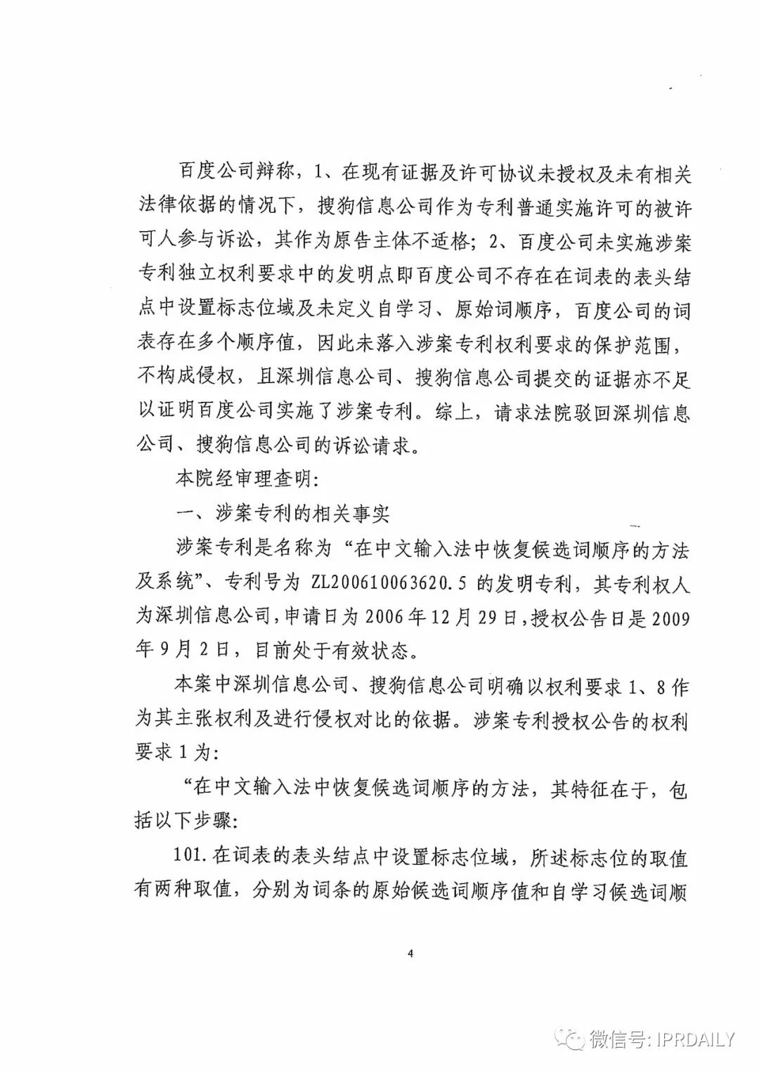 搜狗訴百度專利侵權辦案札記——“恢復候選詞順序”案（附判決書）