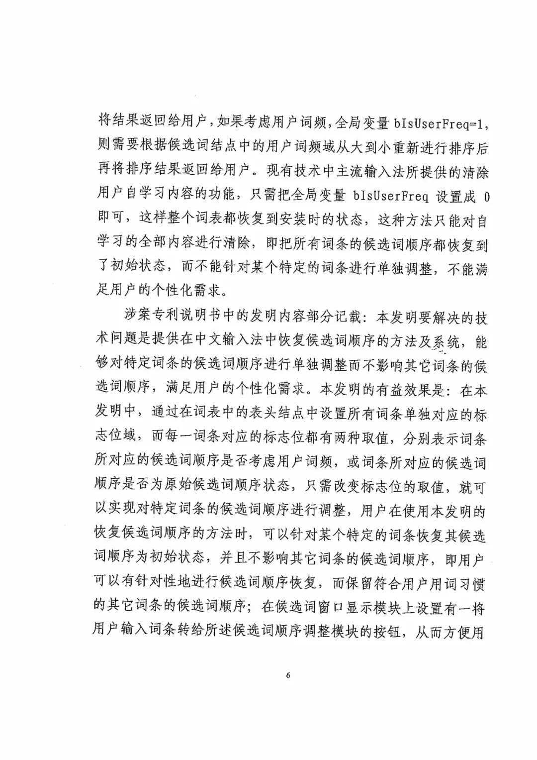 搜狗訴百度專利侵權辦案札記——“恢復候選詞順序”案（附判決書）