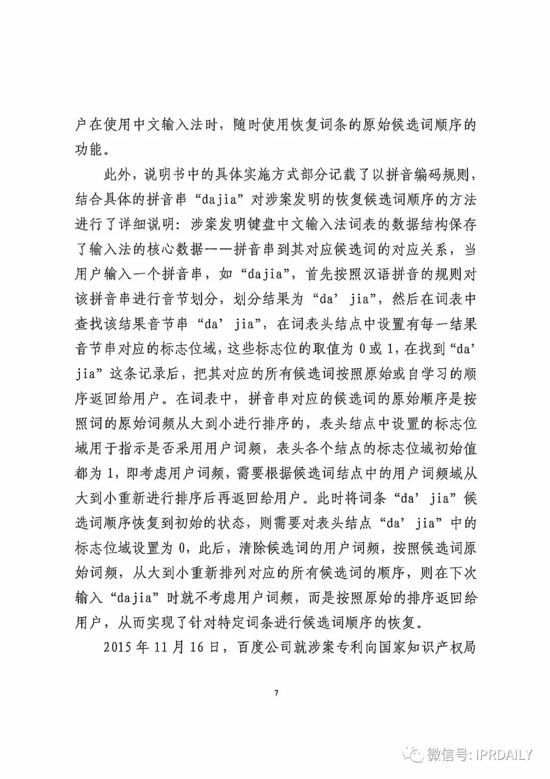 搜狗訴百度專利侵權辦案札記——“恢復候選詞順序”案（附判決書）