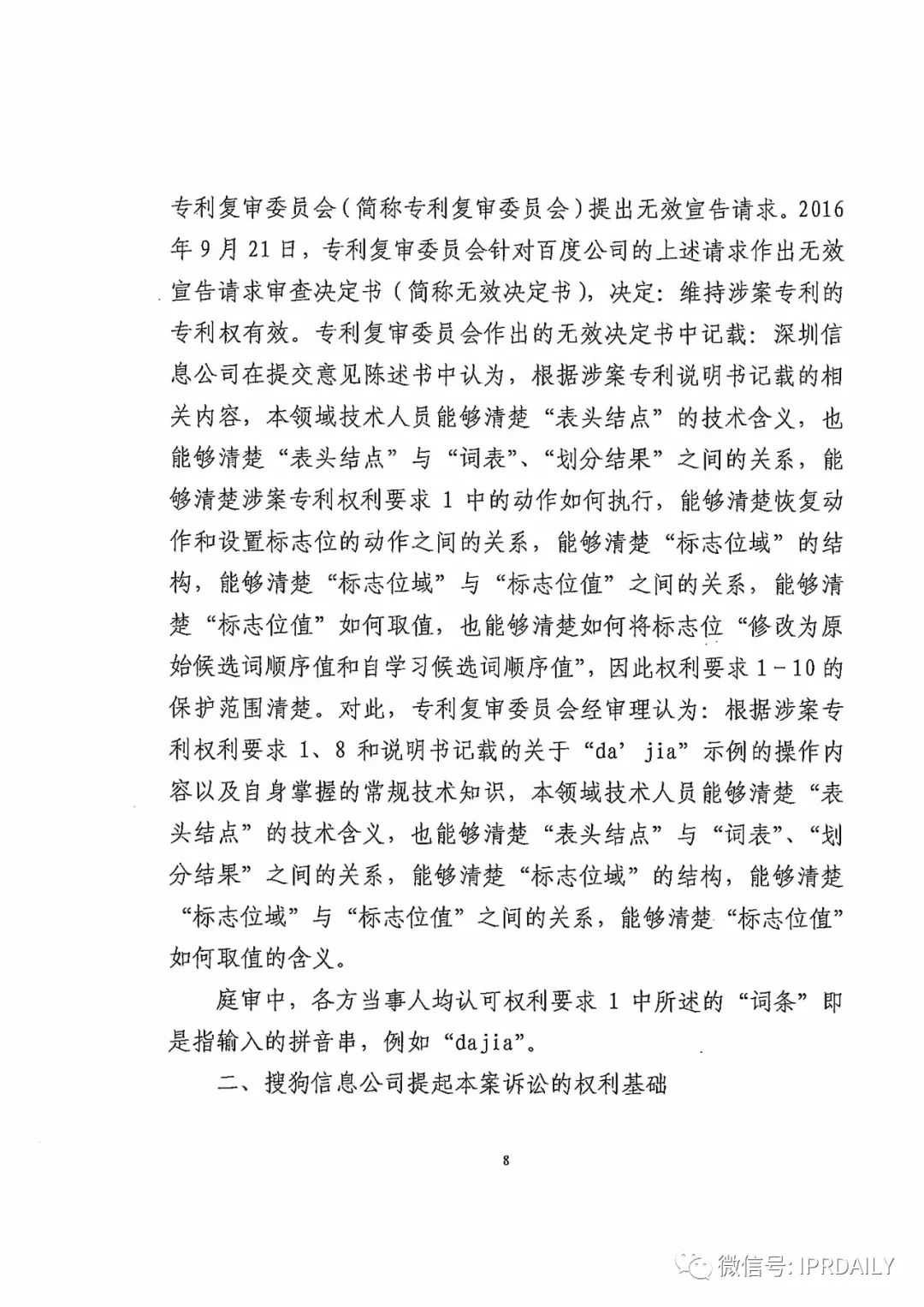 搜狗訴百度專利侵權辦案札記——“恢復候選詞順序”案（附判決書）