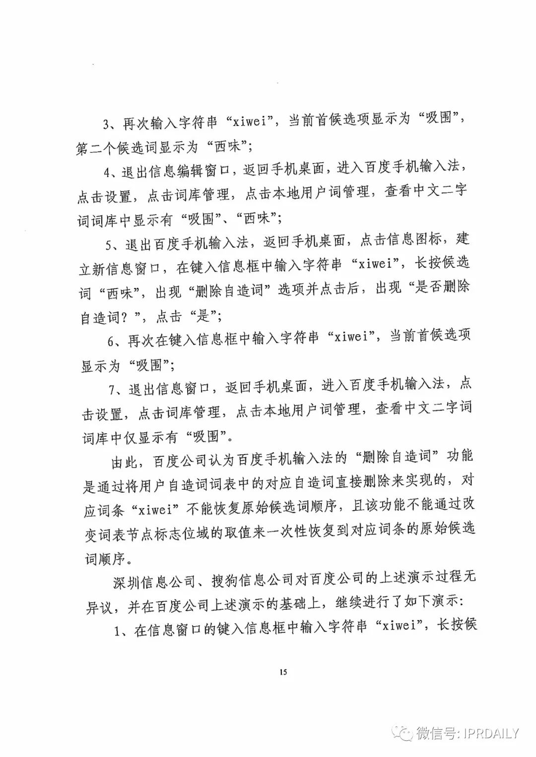 搜狗訴百度專利侵權辦案札記——“恢復候選詞順序”案（附判決書）