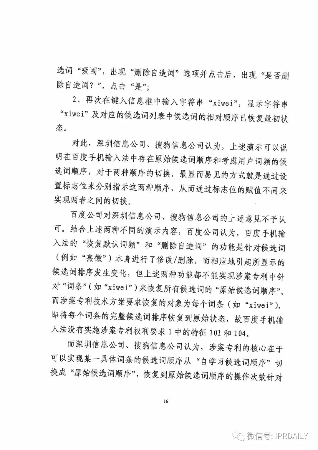 搜狗訴百度專利侵權辦案札記——“恢復候選詞順序”案（附判決書）