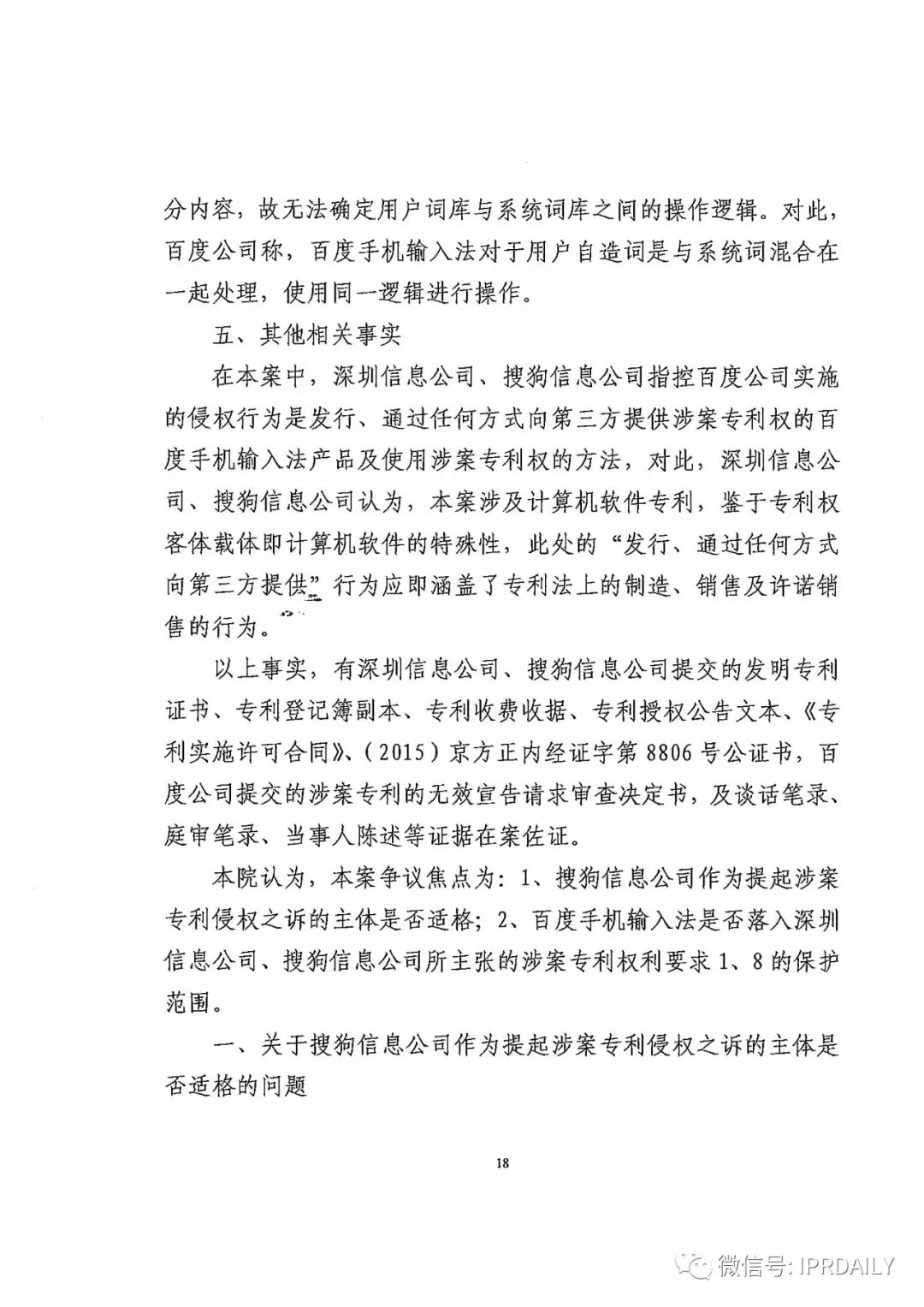 搜狗訴百度專利侵權辦案札記——“恢復候選詞順序”案（附判決書）