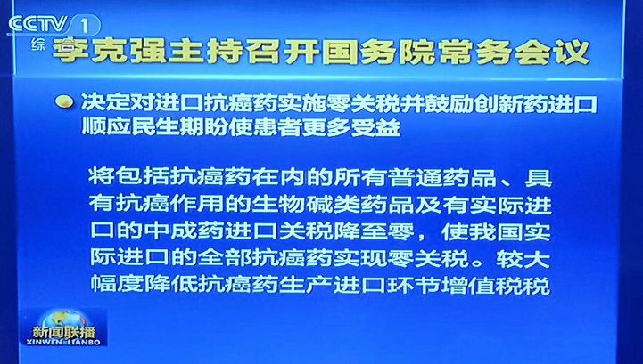 【晨報】抗癌藥進(jìn)口零關(guān)稅、臨床申請由批準(zhǔn)制改為默認(rèn)制、加強知識產(chǎn)權(quán)保護(hù)...