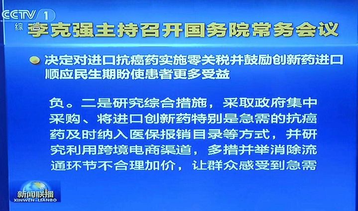 【晨報】抗癌藥進(jìn)口零關(guān)稅、臨床申請由批準(zhǔn)制改為默認(rèn)制、加強知識產(chǎn)權(quán)保護(hù)...