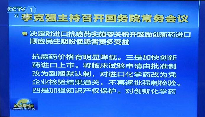 【晨報】抗癌藥進(jìn)口零關(guān)稅、臨床申請由批準(zhǔn)制改為默認(rèn)制、加強知識產(chǎn)權(quán)保護(hù)...