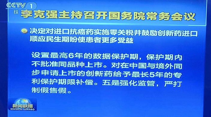 【晨報】抗癌藥進(jìn)口零關(guān)稅、臨床申請由批準(zhǔn)制改為默認(rèn)制、加強知識產(chǎn)權(quán)保護(hù)...