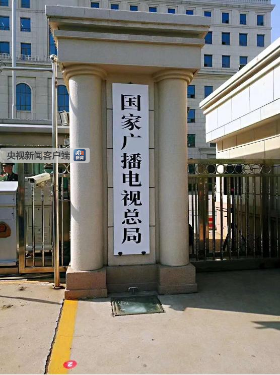 新組建的國家新聞出版署、國家版權局、國家電影局、國家廣播電視總局統(tǒng)一揭牌！