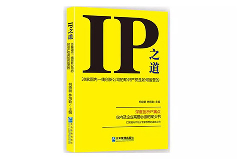 IP之道獨(dú)家選載 | 總經(jīng)辦里的古德曼！企業(yè)知識(shí)產(chǎn)權(quán)跨部門管理實(shí)務(wù)