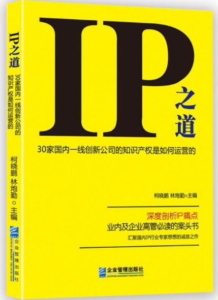 IP之道獨(dú)家選載 | 總經(jīng)辦里的古德曼！企業(yè)知識(shí)產(chǎn)權(quán)跨部門管理實(shí)務(wù)