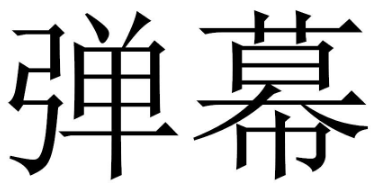 B站“彈幕”不能在39類上注冊商標？