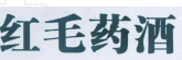 從鴻茅藥酒事件，談商品標記、標志管理