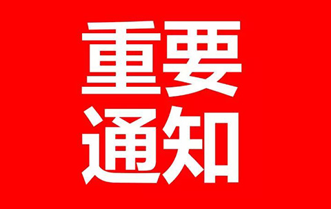 財(cái)政部、發(fā)改委：2018年8月1日起，停征多項(xiàng)專利收費(fèi)！