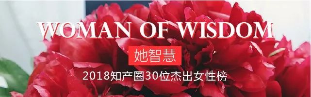 【投票】“她智慧” 2018 知產(chǎn)圈杰出女性入圍名單公布！