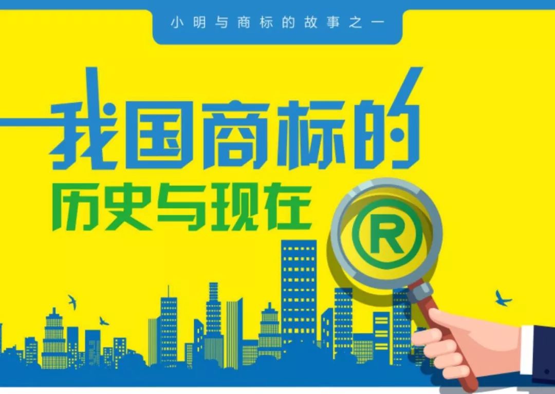 一圖看懂「我國商標(biāo)的歷史和現(xiàn)在」