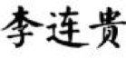 2017商標(biāo)評審20件典型案件！