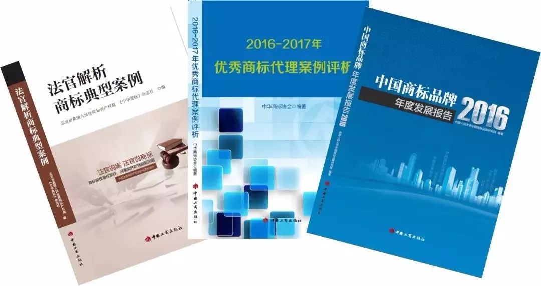 中華商標(biāo)協(xié)會(huì)、中國(guó)工商出版社「商標(biāo)系列新書(shū)」發(fā)布！