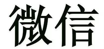 “微信”商標(biāo)被無效，游聯(lián)公司訴至法院