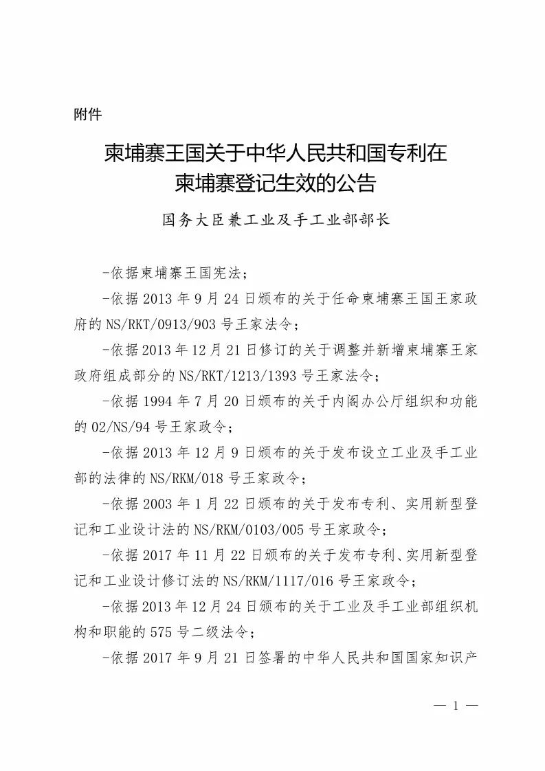 國(guó)知局：中國(guó)專(zhuān)利在柬埔寨登記生效的公告（附：中文參考譯文）