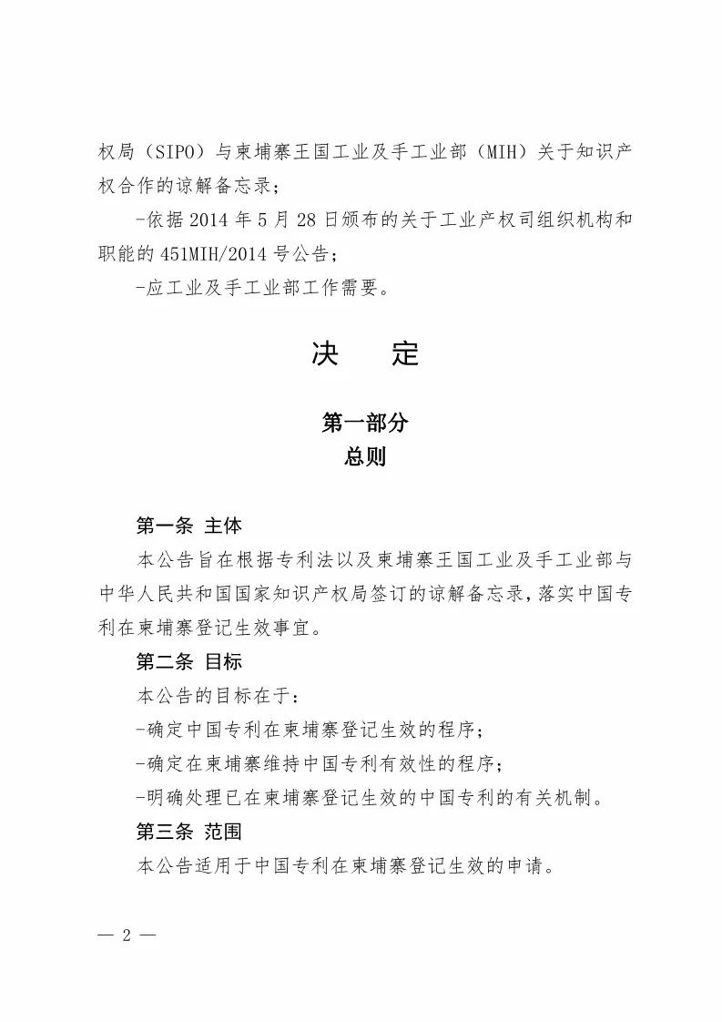 國(guó)知局：中國(guó)專(zhuān)利在柬埔寨登記生效的公告（附：中文參考譯文）