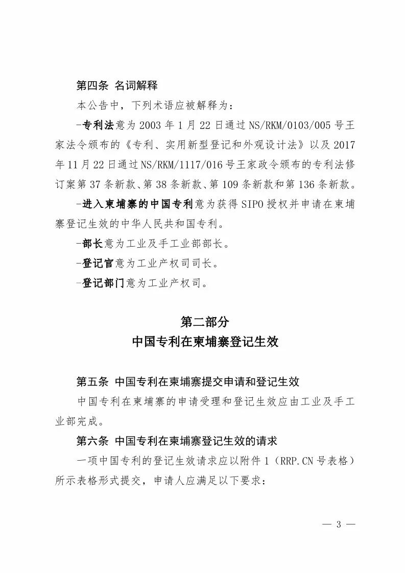 國(guó)知局：中國(guó)專(zhuān)利在柬埔寨登記生效的公告（附：中文參考譯文）