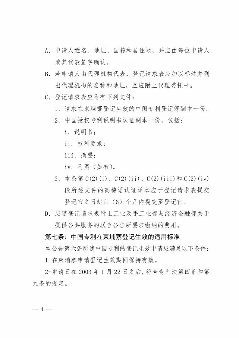 國(guó)知局：中國(guó)專(zhuān)利在柬埔寨登記生效的公告（附：中文參考譯文）