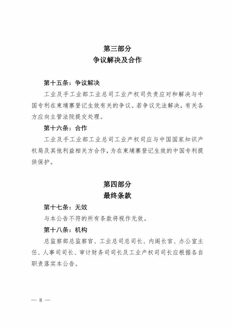 國(guó)知局：中國(guó)專(zhuān)利在柬埔寨登記生效的公告（附：中文參考譯文）