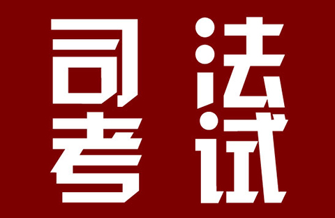 2018年司法考試新增“知識產權法”科目?。ㄍㄖ斍椋? title=