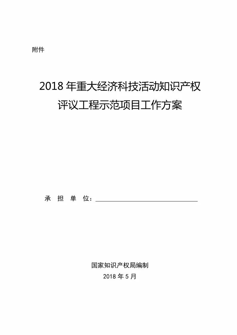 國(guó)知局：2018年重大經(jīng)濟(jì)科技活動(dòng)「知識(shí)產(chǎn)權(quán)評(píng)議工程」示范項(xiàng)目實(shí)施通知！