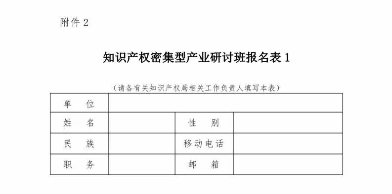 國知局：「知識產(chǎn)權密集型產(chǎn)業(yè)研討班」舉辦通知