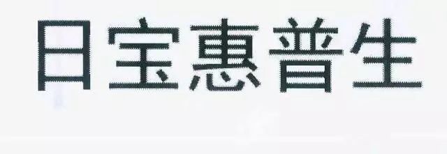 保健品“日寶惠普生”商標(biāo)VS.藥品“惠普生”商標(biāo)！究竟是否能區(qū)分？