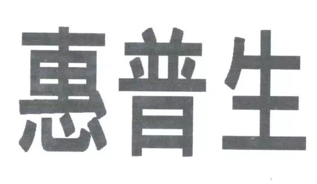 保健品“日寶惠普生”商標(biāo)VS.藥品“惠普生”商標(biāo)！究竟是否能區(qū)分？