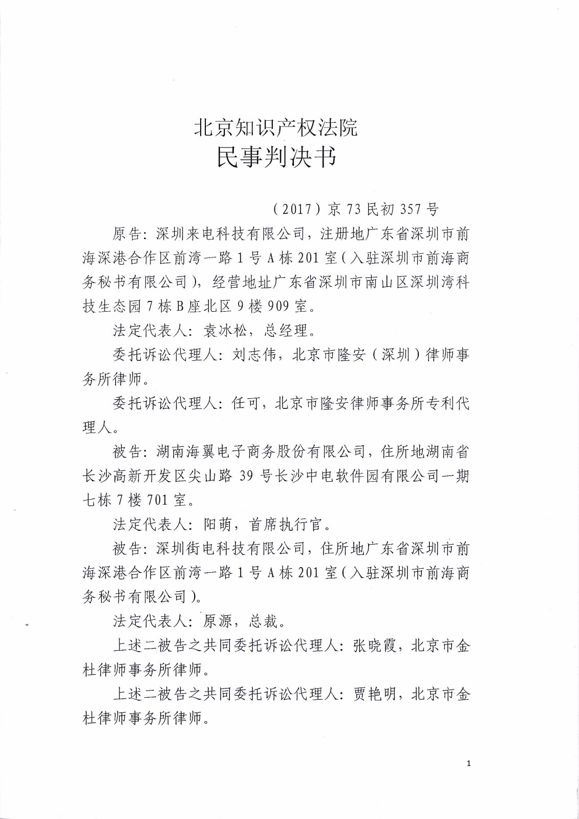 來電科技訴湖南海翼電子商務(wù)股份有限公司（附：判決書全文）