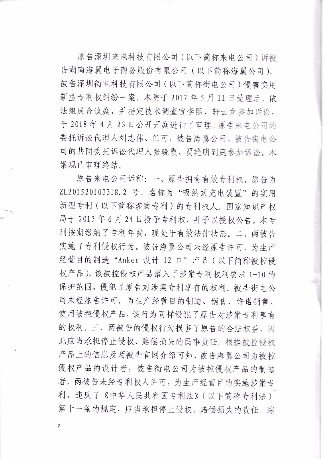 來電科技訴湖南海翼電子商務(wù)股份有限公司（附：判決書全文）