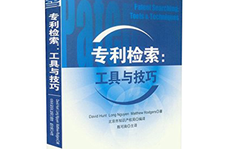 《專利檢索：工具與技巧》書籍精華內(nèi)容選編