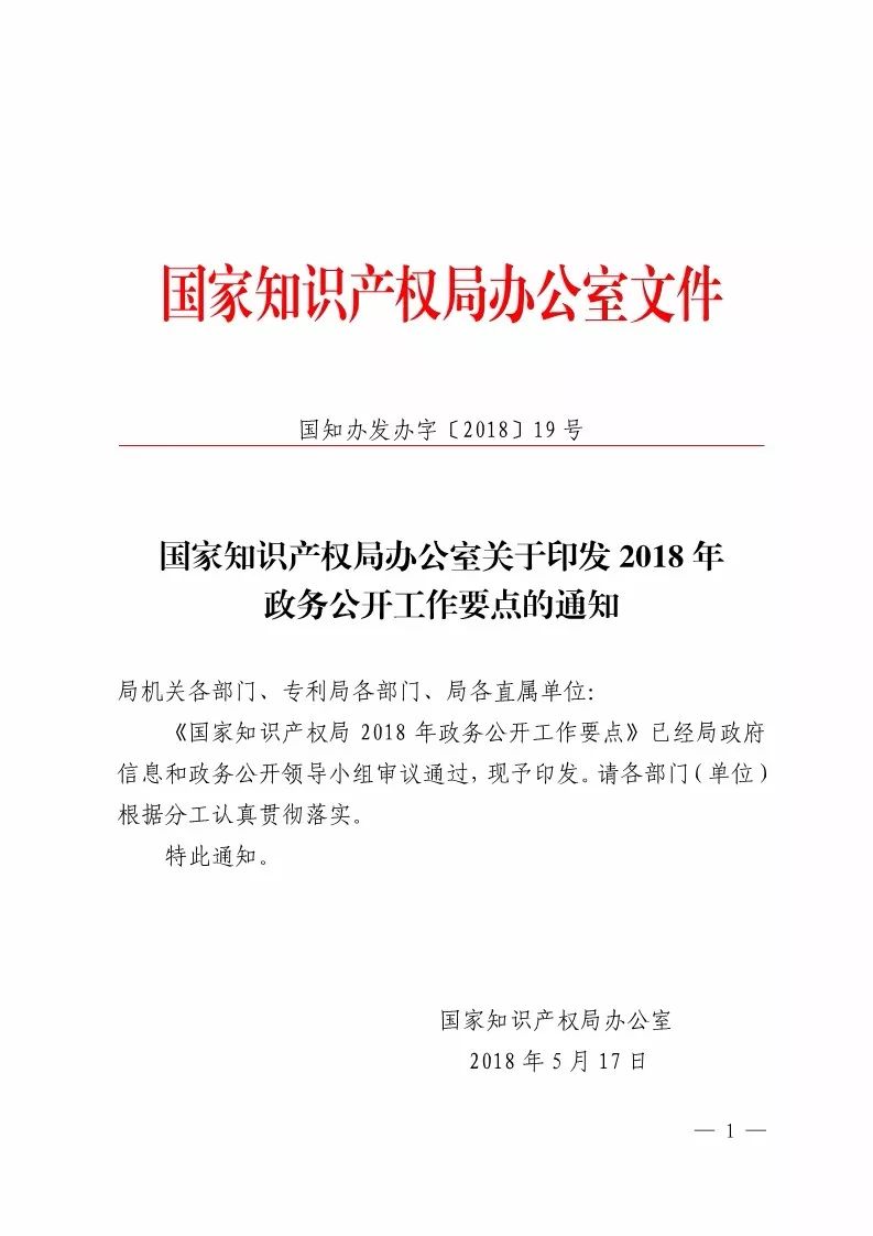 國知局：2018政務(wù)公開工作要點印發(fā)（附：通知全文）