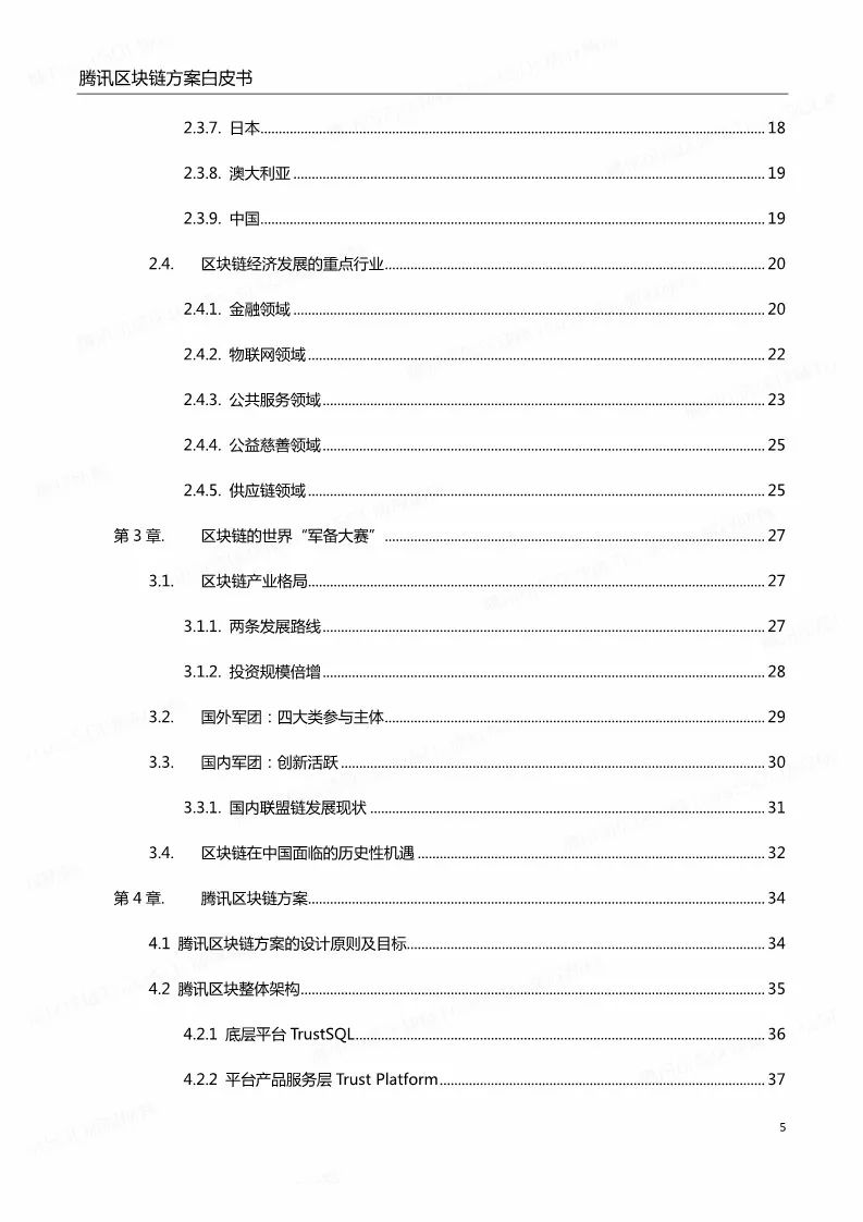 《騰訊區(qū)塊鏈白皮書》全文