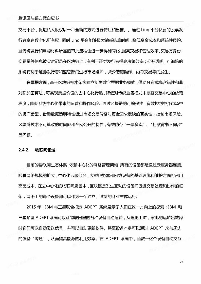 《騰訊區(qū)塊鏈白皮書》全文