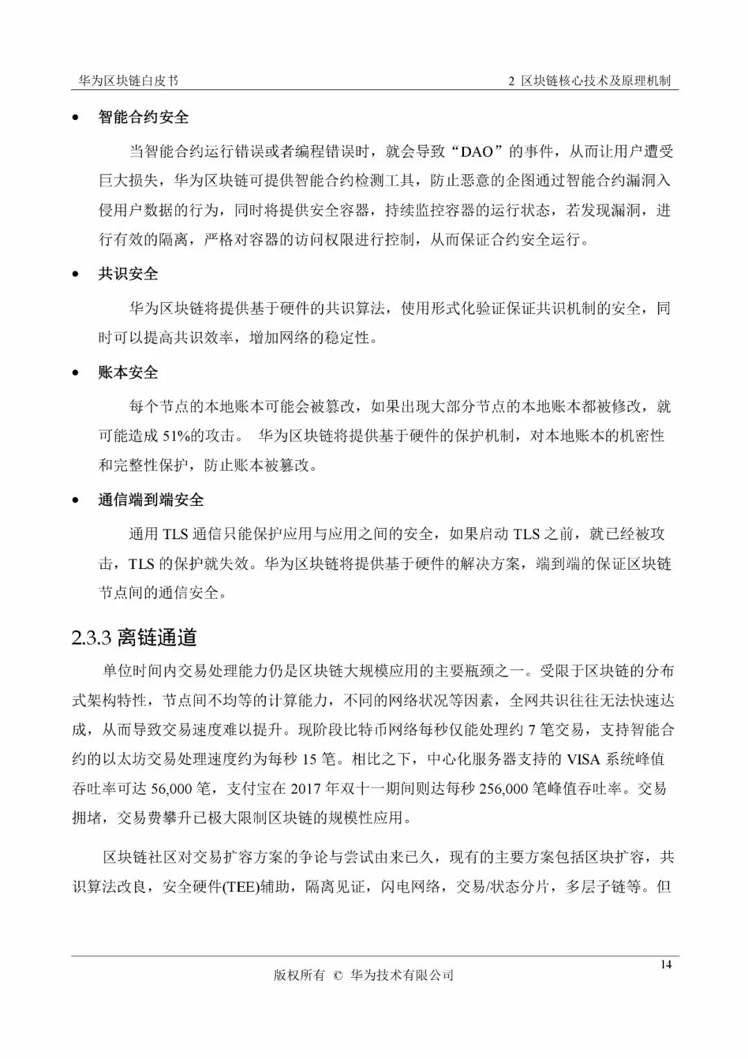 《華為區(qū)塊鏈白皮書》全文