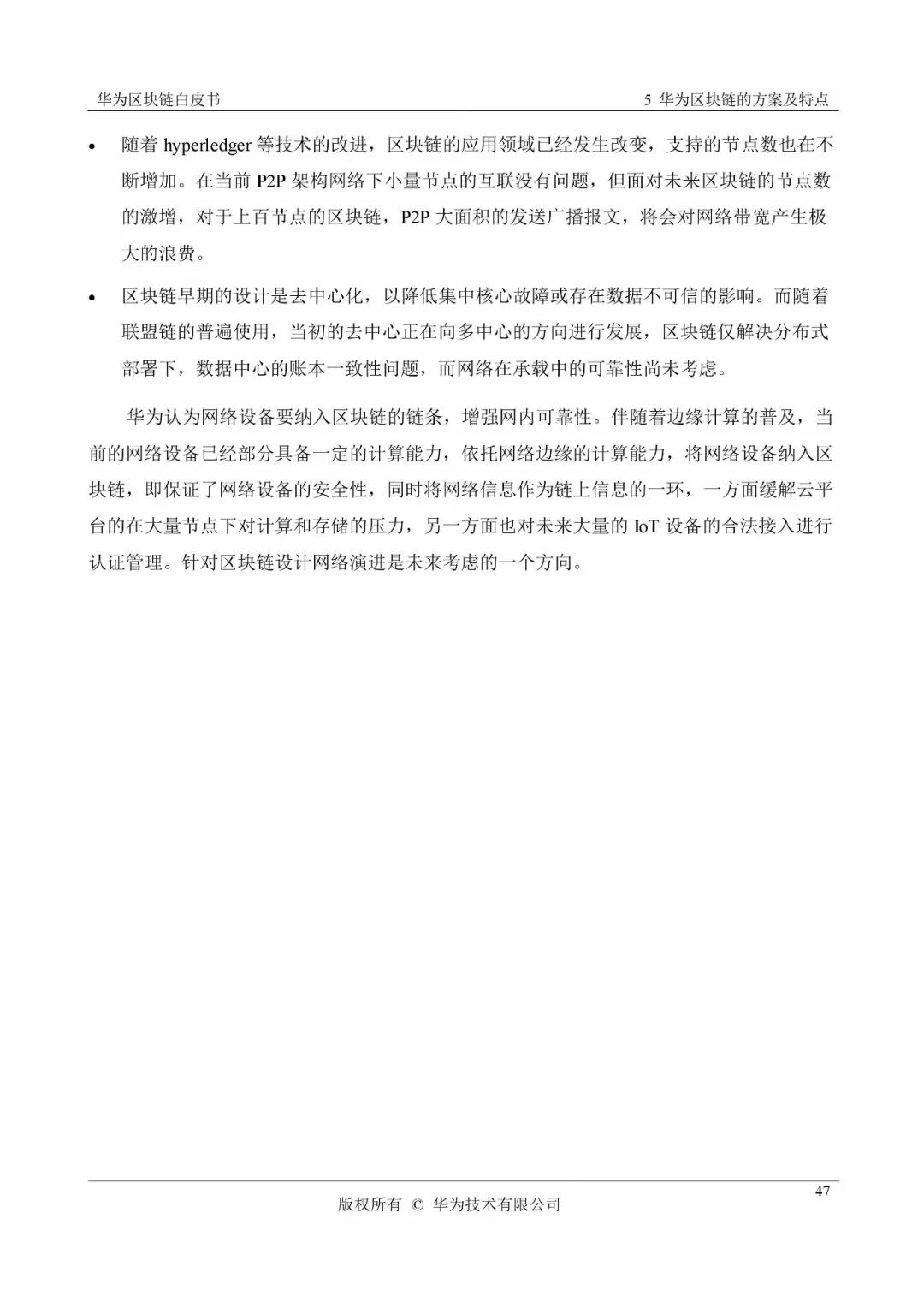 《華為區(qū)塊鏈白皮書》全文