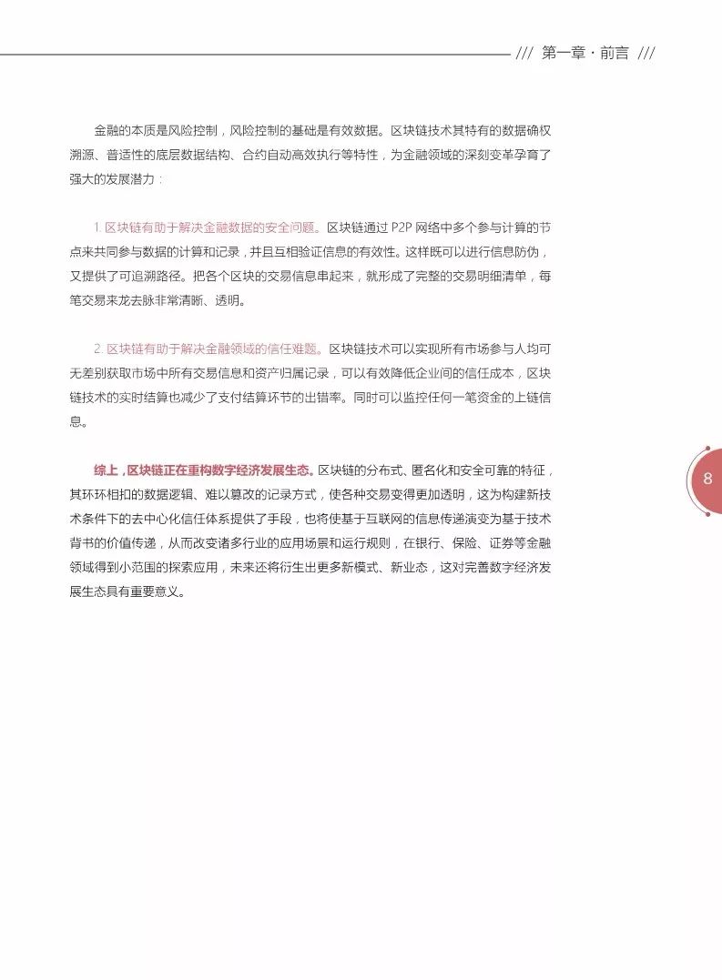 《區(qū)塊鏈金融應(yīng)用白皮書(shū)》全文