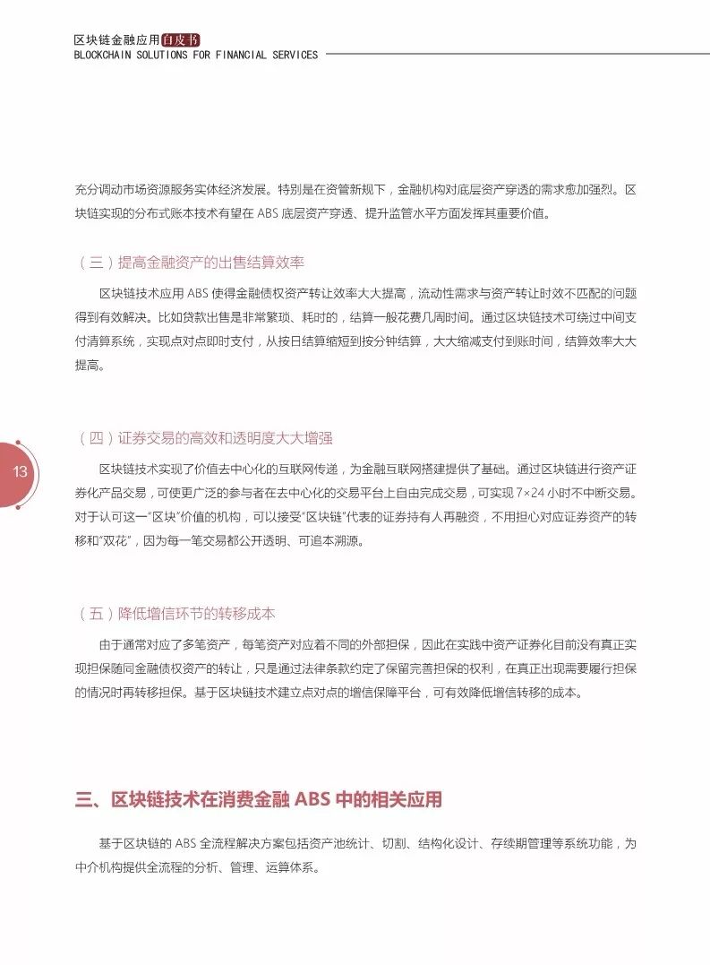 《區(qū)塊鏈金融應(yīng)用白皮書(shū)》全文