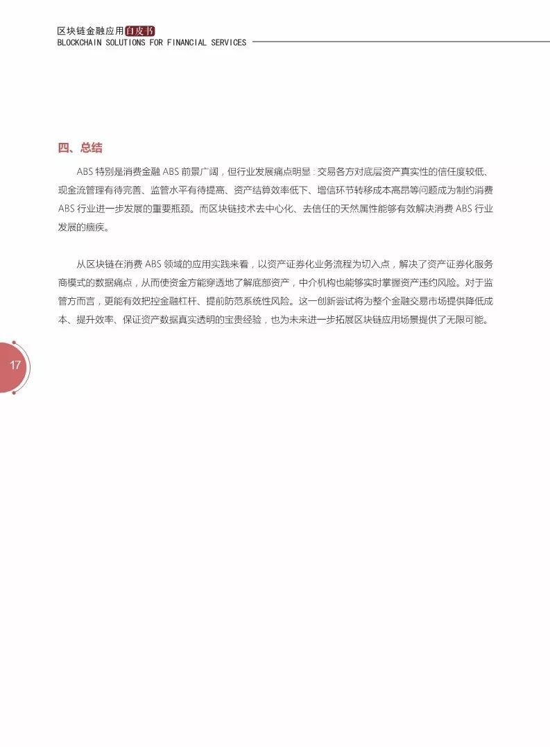 《區(qū)塊鏈金融應(yīng)用白皮書(shū)》全文