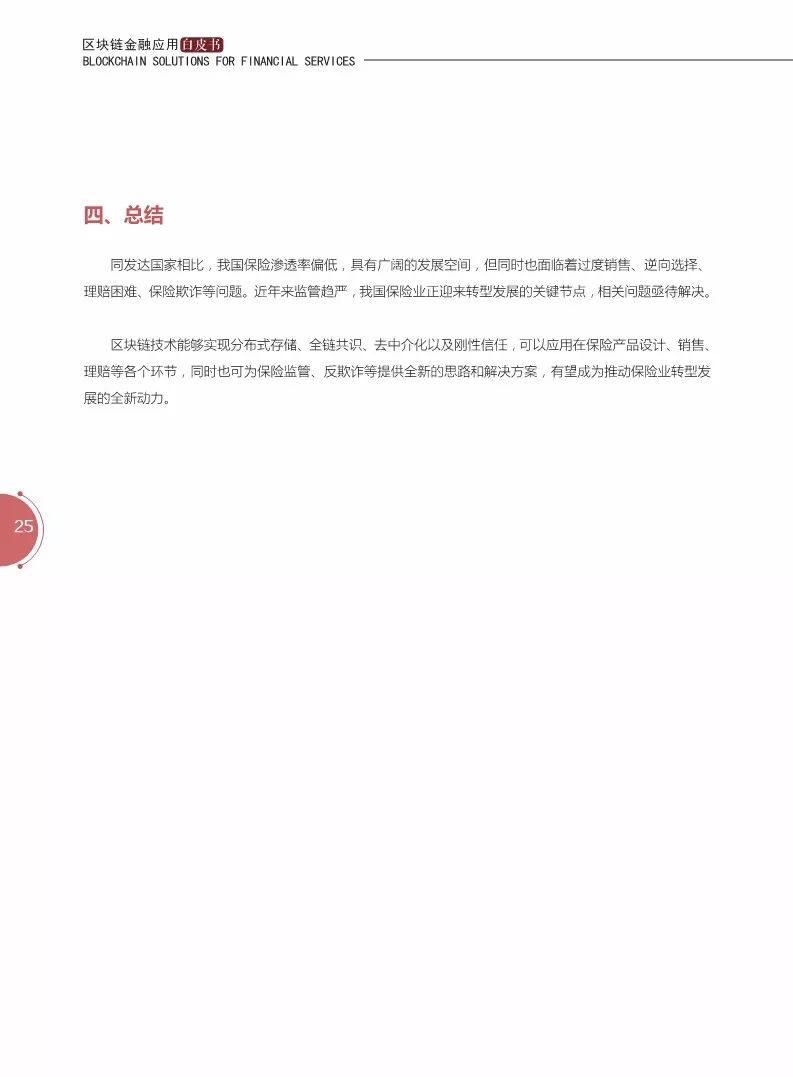 《區(qū)塊鏈金融應(yīng)用白皮書(shū)》全文