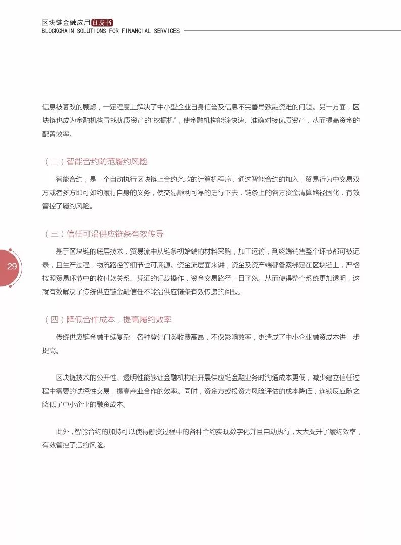 《區(qū)塊鏈金融應(yīng)用白皮書(shū)》全文