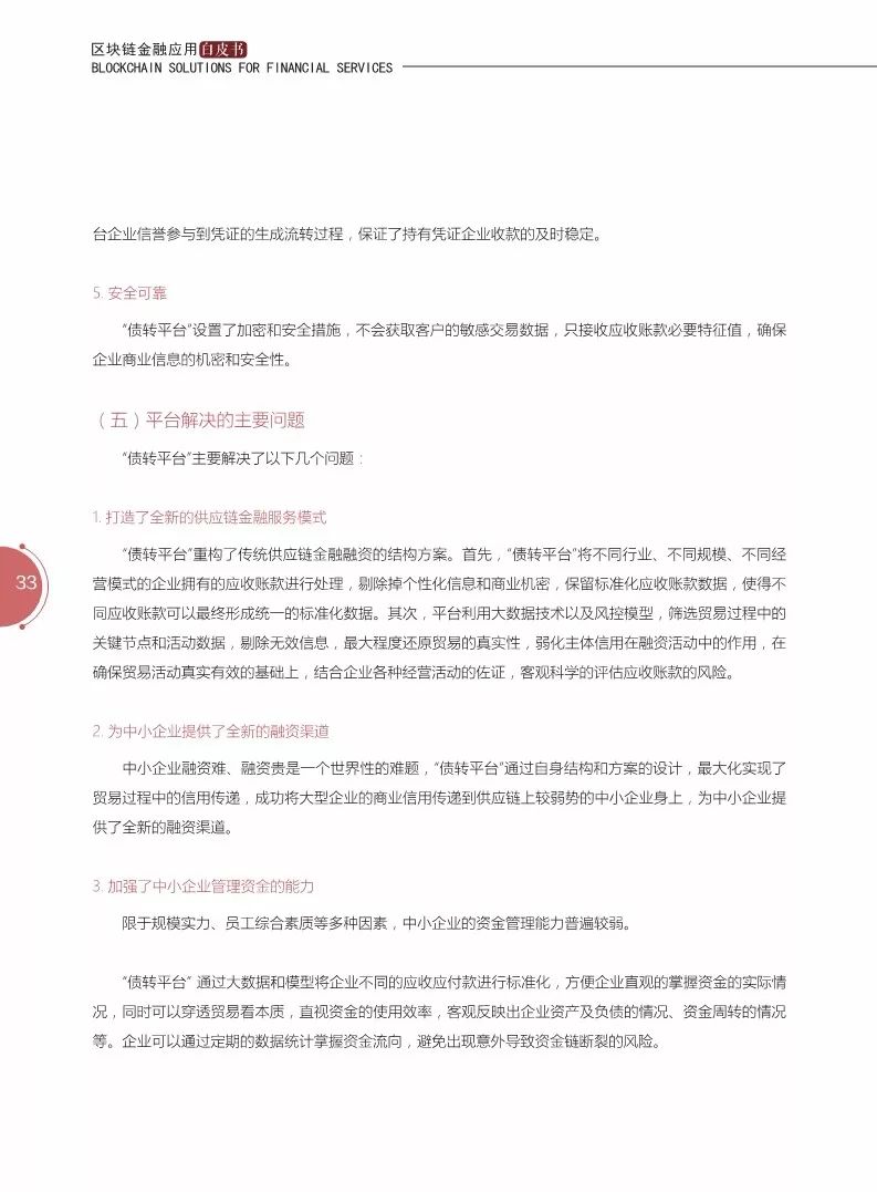 《區(qū)塊鏈金融應(yīng)用白皮書(shū)》全文