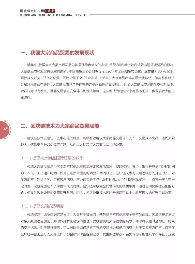 《區(qū)塊鏈金融應(yīng)用白皮書(shū)》全文