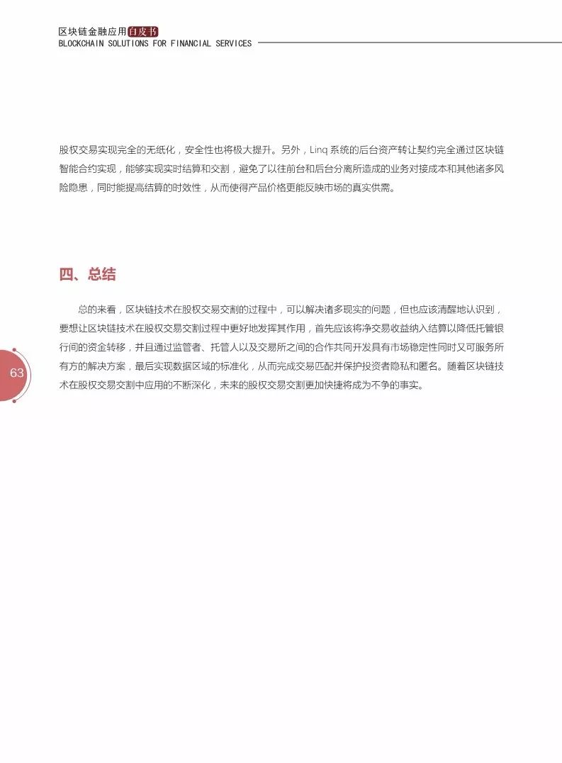 《區(qū)塊鏈金融應(yīng)用白皮書(shū)》全文